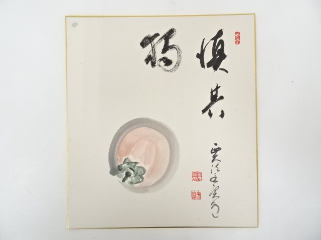 西大寺 松本実道 大歓喜 色紙 額装 道具 ] - 道具 西大寺松本実道筆 「慎其独」画賛 肉筆色紙 | ネット